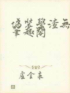 伪装学渣无删减笔趣阁