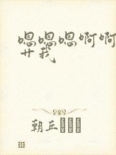 嗯嗯嗯啊啊啊啊艹我