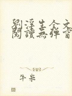 刘浮生全文免费阅读无弹窗