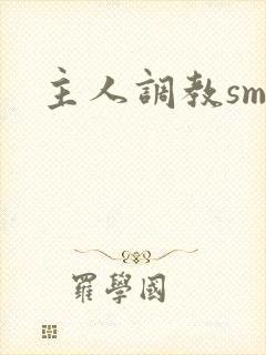 主人调教sm文封面