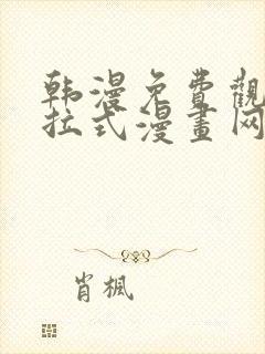 韩漫免费观看下拉式漫画网站