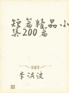 短篇精品小说合集200篇