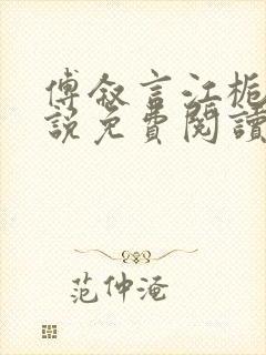 傅叙言江栀晚小说免费阅读最新章节封面