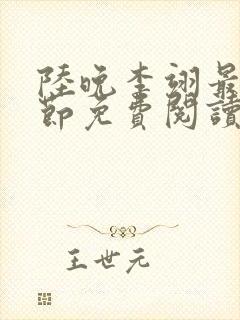 陆晚李翊最新章节免费阅读