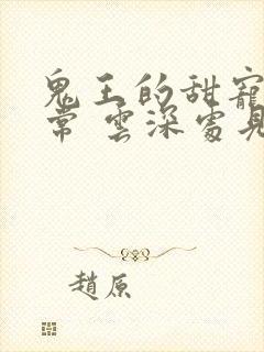 鬼王的甜宠文日常 云深处见月