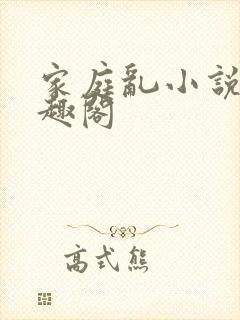 家庭乱小说 笔趣阁