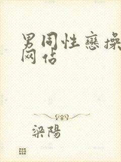 男同性恋操屁股网站