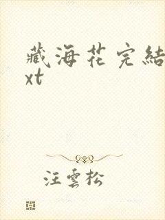 藏海花完结版txt