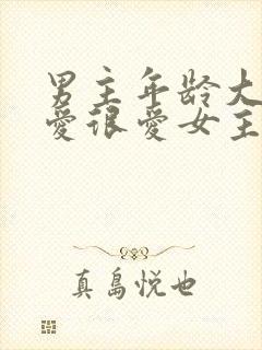 男主年龄大却很爱很爱女主的小说封面