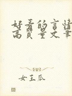 好看的言情小说高质量文笔好古言封面