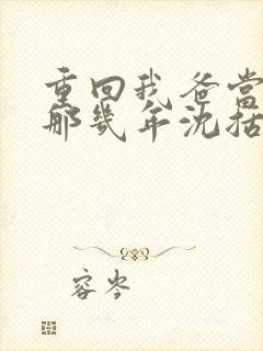 重回我爸当校草那几年沈括