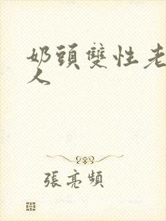 奶头双性老汉美人封面