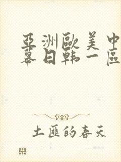 亚洲欧美中文字幕日韩一区二区