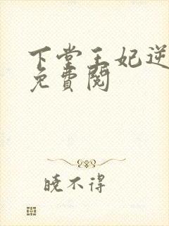 下堂王妃逆袭记免费阅