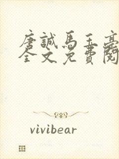 唐诚马玉亭小说全文免费阅读