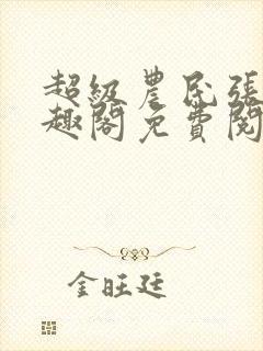 超级农民张强笔趣阁免费阅读