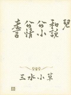 老公公和儿媳妇言情小说封面