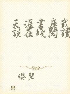 天涯书库武侠小说在线阅读