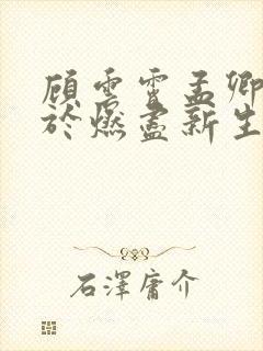 顾云霄孟卿月爱于燃尽新生免费阅读