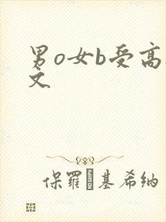 男o女b受高h文