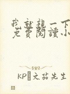 我就亲一下全文免费阅读小说