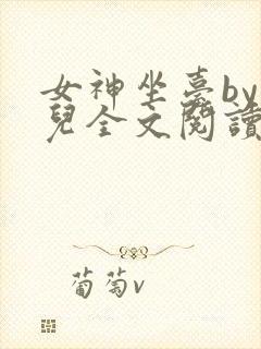 女神坐台by敬儿全文阅读笔趣阁