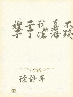 嫂子我真不是傻子了沧海残阳.全本免费阅读