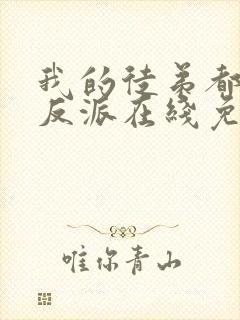 我的徒弟都是大反派在线免费看封面