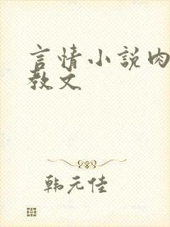 言情小说肉肉调教文