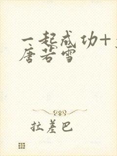 一起成功+叶凡唐若雪