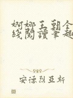 婀娜王朝全文在线阅读笔趣阁