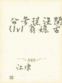 公爹从没开过荤(1v1 翁媳 古言 原名戏莺)