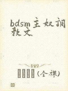 bdsm主奴调教文