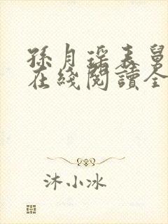 孙月瑶表舅小说在线阅读全文