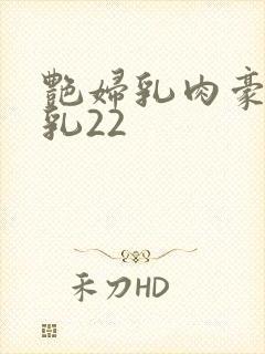 艳妇乳肉豪妇荡乳22