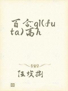百合gl(futa)高h