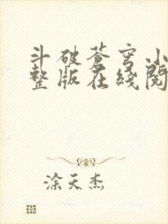 斗破苍穹小说完整版在线阅读封面