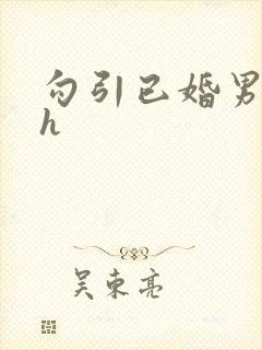 勾引已婚男人高h