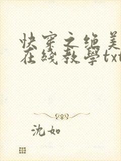 快穿之绝美白莲在线教学txt