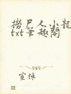 捞尸人小龙全本txt笔趣阁