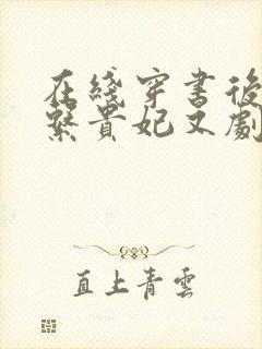 在线穿书后,佛系贵妃又剧透了免费阅读