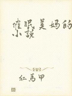 催眠美妈的洗脑小说