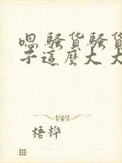 嗯 骚货骚货奶子这么大 大奶子真软啊 好爽