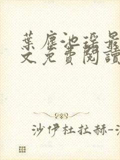 叶尘池瑶最新全文免费阅读笔趣阁封面