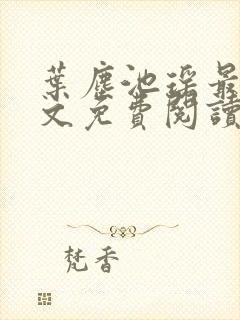 叶尘池瑶最新全文免费阅读笔趣阁