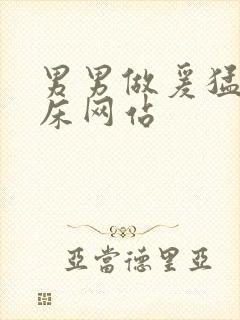 男男做爰猛烈叫床网站