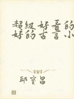 超级好看的文笔好的古言小说推荐啊