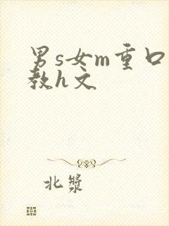 男s女m重口调教h文