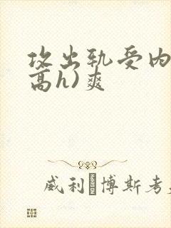 攻出轨受内s(高h)爽封面