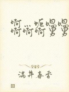啊…呃嗯嗯…嗯啊啊啊男男爽文